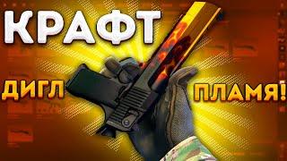 КРАФТ DESERT EAGLE ПЛАМЯ В КС 2 \ КРАФТ СКИНОВ В CS 2 \ DESERT EAGLE BLAZE \ TOPSKIN ПРОКОД 30%