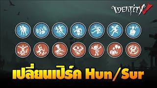 iDentity V  เปลี่ยนเปิร์คใหม่ทั้ง Hunter และ Survivor รวม 15 เปิร์ค