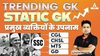 Trending GK Questions SSC CGL CHSL GD MTS Static GK by Pawan Sir  प्रमुख व्यक्तियों के उपनाम