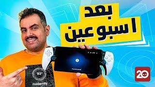 تجربة جهاز Playstation Portal بعد استخدام أسبوعين