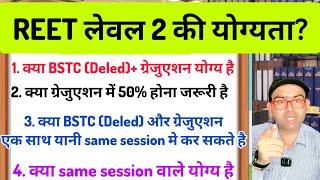 REET level 2 के लिए BSTC+Graduation वाले योग्य है या नही  क्या graduation मे 50% जरूरी ?? reet news