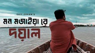 Amar Mon Mojaiya Re X Doyal  আমার মন মজাইয়ারে  Slowed & Reverb  Saif Zohan Bangla New Song 2022