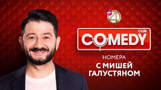 Comedy Club - номера с Михаилом Галустяном  Ревва  Мартиросян  USB