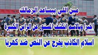 اخيرا وبالاسم انكشف المسئول الزملكاوي الكبير اللي بيخدم الزمالكسر هجوم اسلام الكاذب علي كهربا