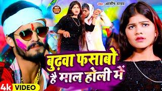 #Video  बुढ़वा फसाबो है माल होली में  #Aashsih Yadav का एक और सुपरहिट होली गाना  New Holi Song