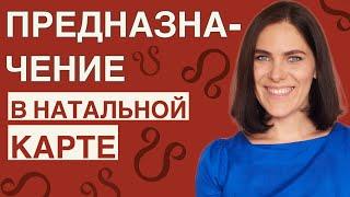 Что такое предназначение в натальной карте  Как узнать свои КАРМИЧЕСКИЕ ЗАДАЧИ