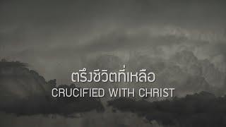ตรึงชีวิตที่เหลือ  CRUCIFIED WITH CHRIST - W501 Feat คิง พัลลภ