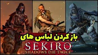 آموزش باز کردن همه اسکین ها و اسکیل دنس بازی سکیرو  - Sekiro All Skins