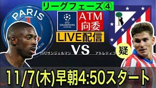 【LIVE配信】【CLリーグフェーズ④】PSG×アトレティコ