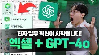 코파일럿보다 더 강력합니다 엑셀 x GPT-4o 업무 자동화 지금 바로 사용해보세요 모든 버전 가능