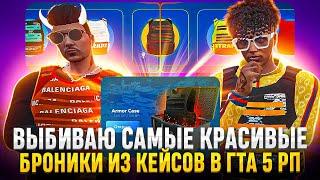 ВЫБИВАЮ САМЫЕ КРАСИВЫЕ БРОНИКИ ИЗ КЕЙСОВ НА ГТА 5 РП СЕРВЕР BURTON  ARMOR CASE GTA 5 RP BURTON