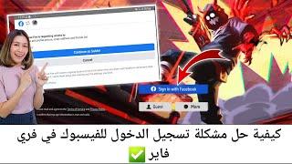 كيفية إصلاح مشكلة تسجيل الدخول في Free Fire Facebook 2024  مشكلة تسجيل دخول فيس بوك فري فاير