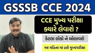 GSSSB CCE 2024 GSSSB CCE 2024  મુખ્ય પરીક્ષા  GSSSB CCE 2024  cut off  GSSSB CCE 2024 result