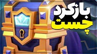 باز کردن چست های بازی کلش رویال   CHEST OPENING