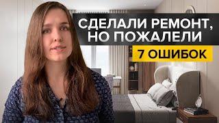 7 вещей о которых сожалеют после ремонта. И о том как избежать этих ошибок