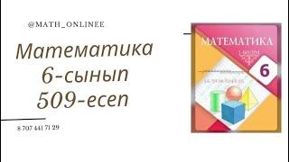 Математика 6-сынып 509-есеп Теңдеу шешу #6сыныпматематика #математика #6сынып