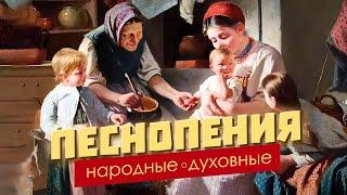 Народные духовные песнопения  Под покровом свети