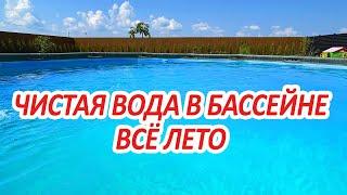 Как БЫСТРО и НАДОЛГО очистить воду в бассейне - ПРОСТО и НЕДОРОГО