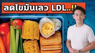 3 เทคนิค ลดไขมันเลว LDL    หมอท๊อป