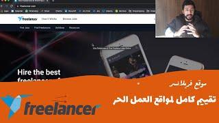 سلسلة تقييم مواقع العمل الحر موقع فريلانسر Freelancer.com الجزء ١