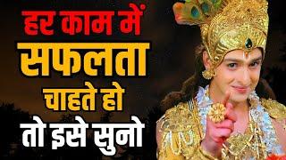 हर काम में सफलता चाहते हो तो रोज़ सुबह इसे सुनो  Best Krishna Motivational Speech  Krishna Vani