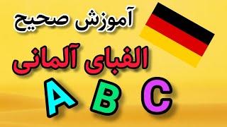 آموزش الفبای آلمانی با تلفظ  آلمانی به زبان ساده با سارا  سطح A1 زبان درس اول زبان آلمانی  German