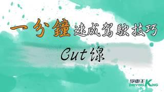 一分鐘學車教學 駕駛技巧 切線 - 學車王