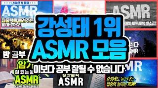 이보다 공부 잘되는 ASMR은 없습니다. 강성태 공부음악 1위 모음 조회수 100만 이상