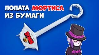 Оригами лопата Мортиса из Brawl Stars. Как сделать лопату Мортиса из бумаги без клея - легкое diy