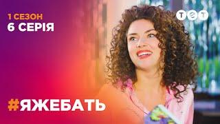 #ЯЖЕБАТЬ 1 сезон 6 серия