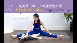 美腿養成班 - 改善腿型消水腫！舒緩腿部肌肉痠痛！Yoga for Slim Legs. {Flow with Katie}