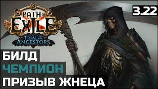 Билд Призыв Жнеца  Summon Reaper  Path of Exile 3.22