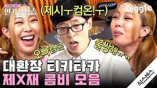 #인기급상승 최신판 유재석X제시 식스센스 케미 총 모음.zip 재석 오빠의 진심 어린 위로에 제시 눈물│#식스센스 #디글