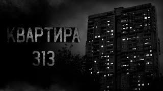 страшные истории - КВАРТИРА 313  ужасы  мистика