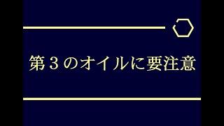 第３のオイル