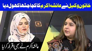 Ayesha Akram Ne Bhi Iqrar Kar Liya  Ayesha Akram Exposed  Lahore Rang