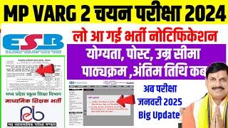 MP Varg 2 Notification Out 2024MP Varg 2 mains Exam Notification outMp Varg 2 Syllabus out 2024