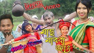 Mas Marba Jang  Ram Kishan  New Pati Rabha Song  Official Video