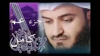 جزء عم -  مشاري العفاسي