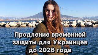 Продление временной защиты для Украинцев  до 2026 года  конвертация protezione temporanea ￼