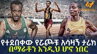 Ethiopia - የተደበቀው የሯጮቹ አሳዛኝ ታሪክ  በማራቶን እንዲህ ሆኖ ነበር