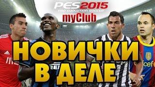 НОВИЧКИ В ДЕЛЕ PES 15 MYCLUB