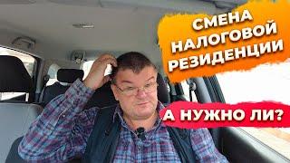 Как происходит смена налоговой резиденции с России на Испанию. Золотая виза инвестора в Испании