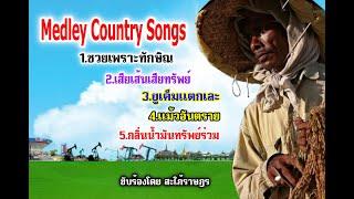 เสียงชาวบ้านเมดเล่ย์ลูกทุ่ง Medley Country Songs 