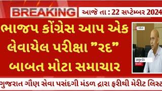 Breaking News - લેવાયેલ પરીક્ષા રદ કરવા બાબત - gsssb varg 3 merit listresultcut off રદ કરી નવું.