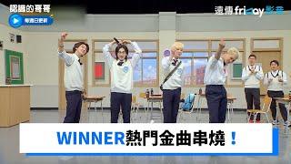 WINNER熱門金曲串燒！_《認識的哥哥》第331集_friDay影音韓綜線上看