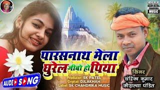 पारसनाथ मेला घुरे जीबो हो पिया। Parasnath Mela Ghure Jibo Ho Piya।। singer Chandrika & Koushaliya