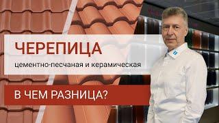 Цементно-песчаная черепица или керамическая в чем разница?