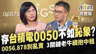 存台積電與0050不如鈊象? 00878改月配不香了？跟0056別亂賣 3關鍵老牛續抱中租《鈔錢部署》盧燕俐 ft.股海老牛 20241003