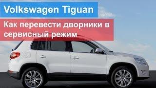 Volkswagen Tiguan - как перевести дворники в сервисный режим